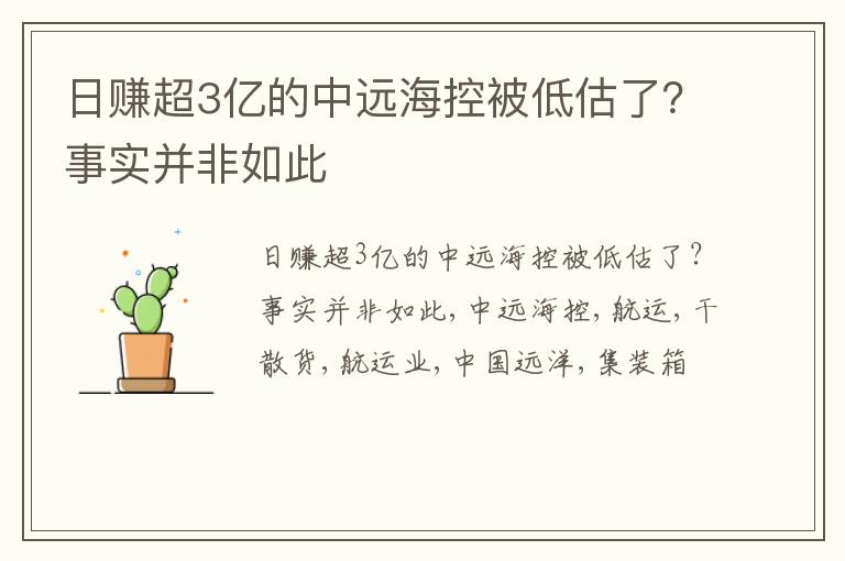 日赚超3亿的中远海控被低估了？事实并非如此