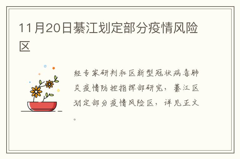 11月20日綦江划定部分疫情风险区