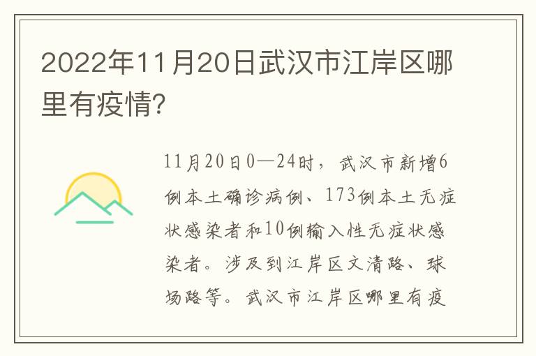 2022年11月20日武汉市江岸区哪里有疫情？