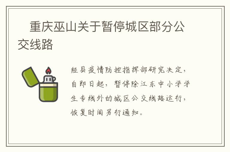 ​重庆巫山关于暂停城区部分公交线路