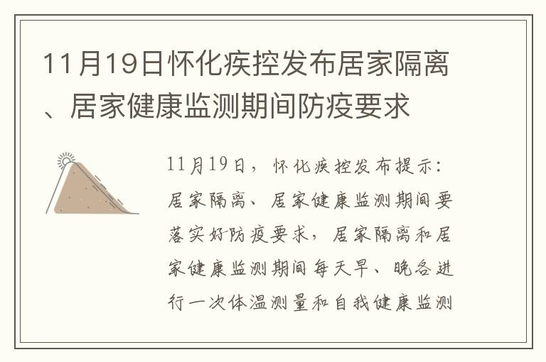 11月19日怀化疾控发布居家隔离、居家健康监测期间防疫要求