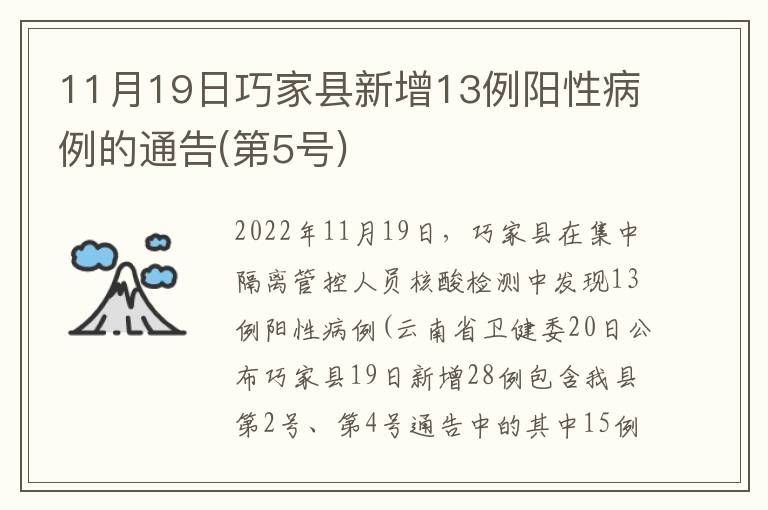 11月19日巧家县新增13例阳性病例的通告(第5号)