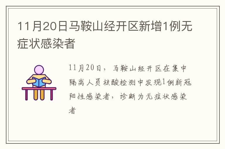 11月20日马鞍山经开区新增1例无症状感染者