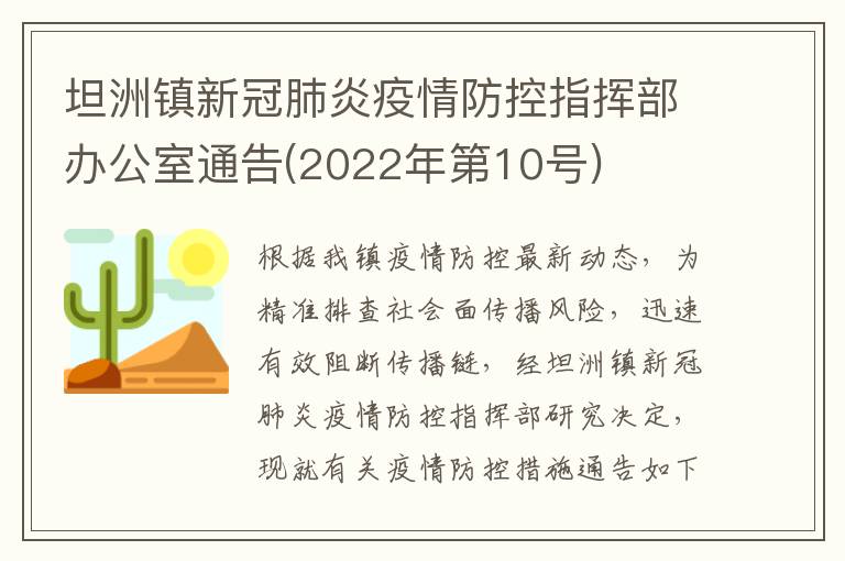 坦洲镇新冠肺炎疫情防控指挥部办公室通告(2022年第10号)