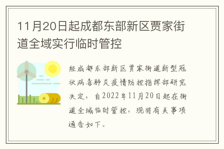 11月20日起成都东部新区贾家街道全域实行临时管控