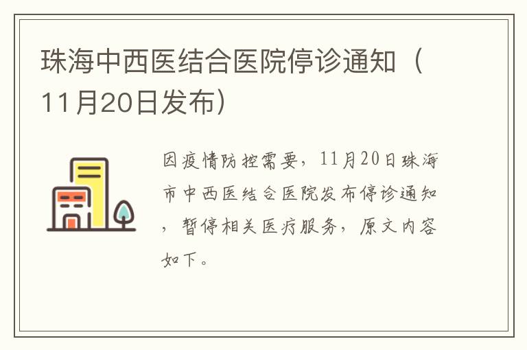 珠海中西医结合医院停诊通知（11月20日发布）