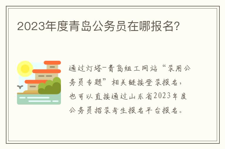 2023年度青岛公务员在哪报名？