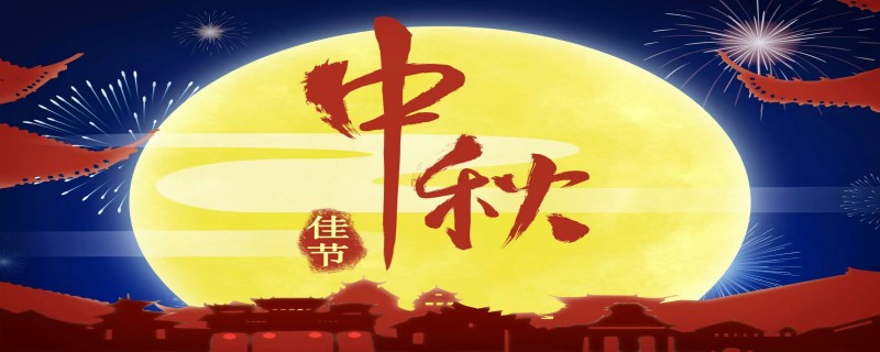 中秋节祝福语群公告