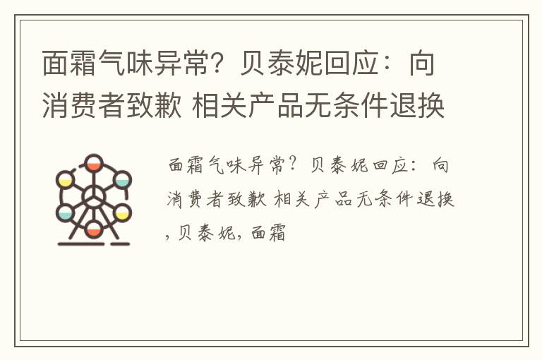 面霜气味异常？贝泰妮回应：向消费者致歉 相关产品无条件退换