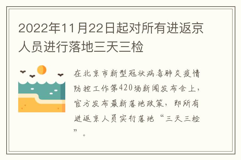 2022年11月22日起对所有进返京人员进行落地三天三检