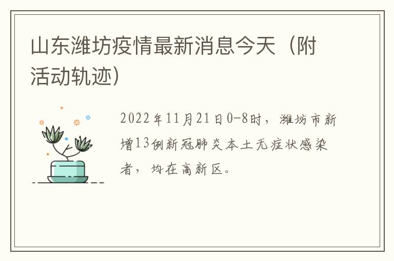 山东潍坊疫情最新消息今天（附活动轨迹）