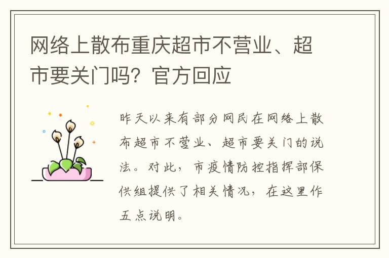 网络上散布重庆超市不营业、超市要关门吗？官方回应