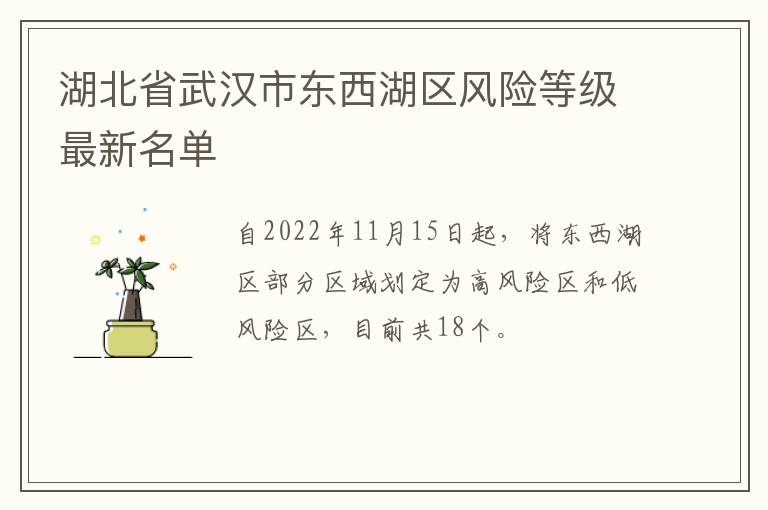 湖北省武汉市东西湖区风险等级最新名单