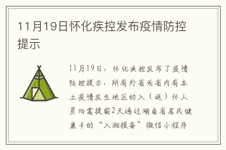 11月19日怀化疾控发布疫情防控提示