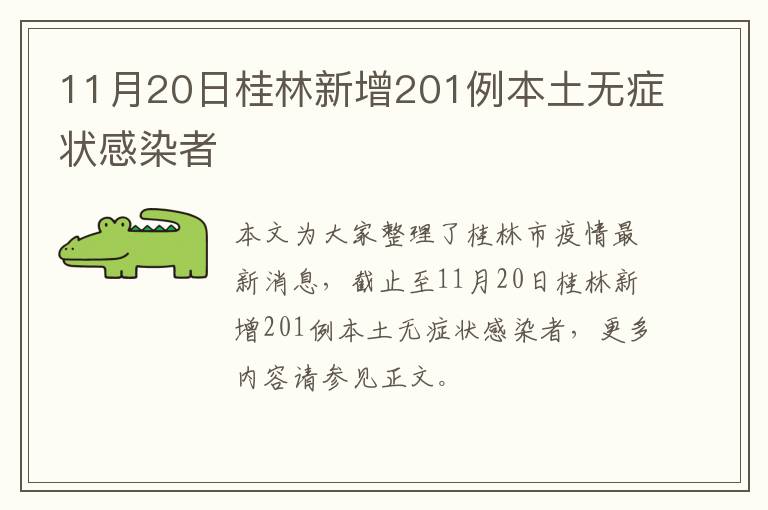 11月20日桂林新增201例本土无症状感染者
