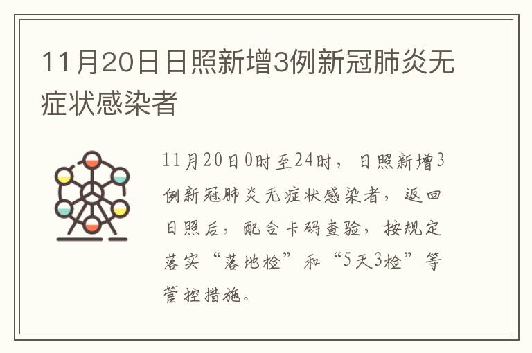 11月20日日照新增3例新冠肺炎无症状感染者