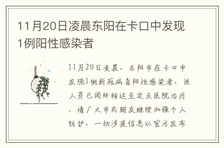 11月20日凌晨东阳在卡口中发现1例阳性感染者