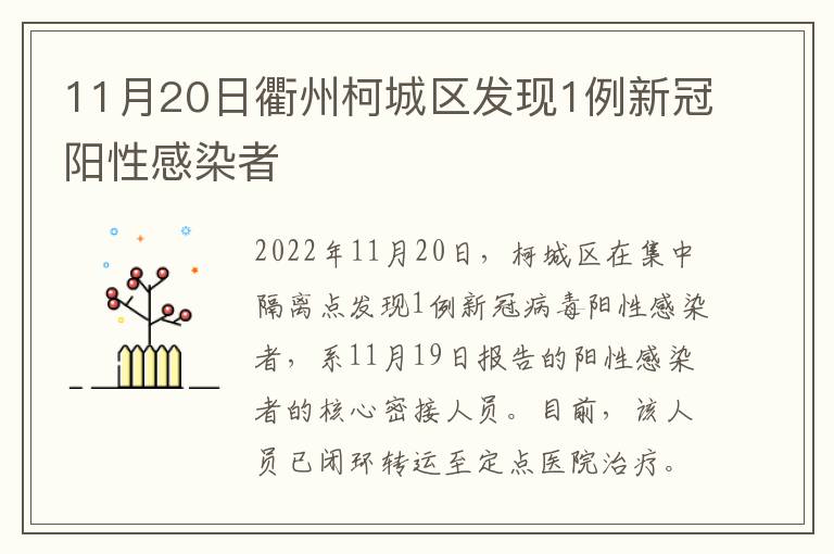 11月20日衢州柯城区发现1例新冠阳性感染者