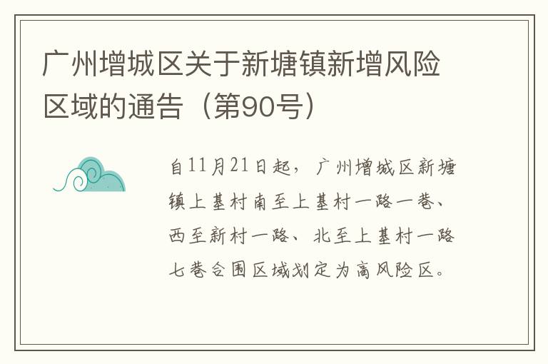 广州增城区关于新塘镇新增风险区域的通告（第90号）