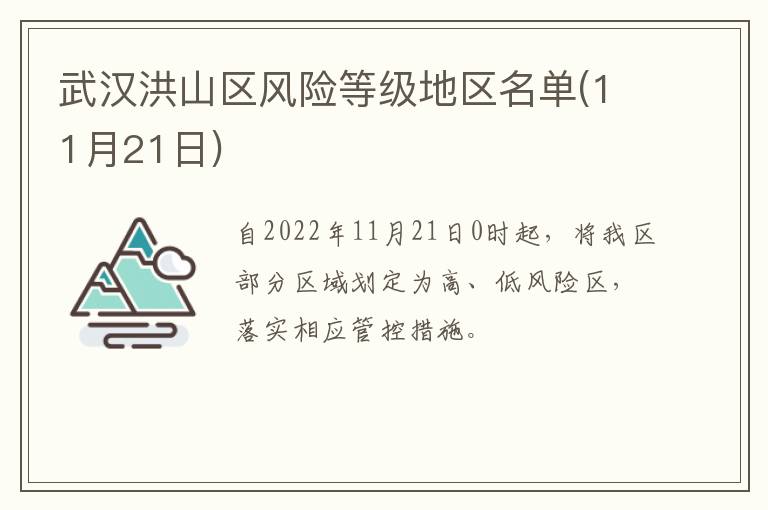 武汉洪山区风险等级地区名单(11月21日)