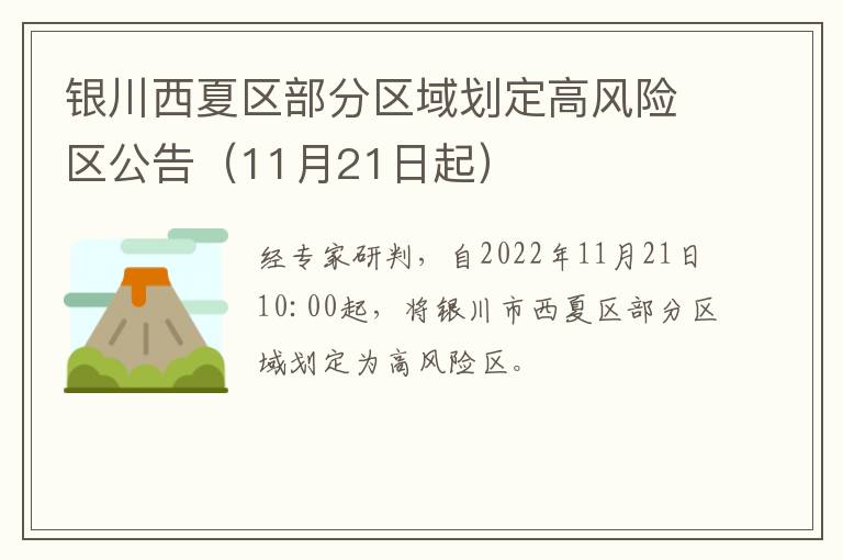 银川西夏区部分区域划定高风险区公告（11月21日起）