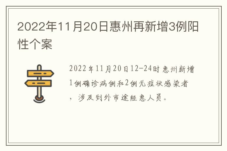 2022年11月20日惠州再新增3例阳性个案