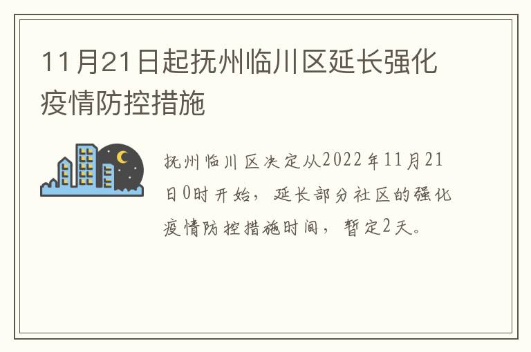 11月21日起抚州临川区延长强化疫情防控措施