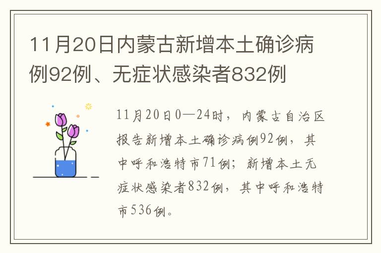 11月20日内蒙古新增本土确诊病例92例、无症状感染者832例
