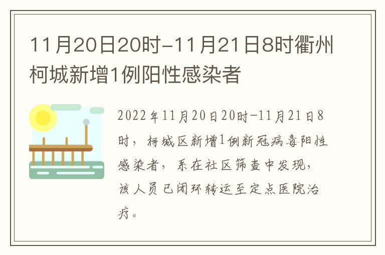 11月20日20时-11月21日8时衢州柯城新增1例阳性感染者