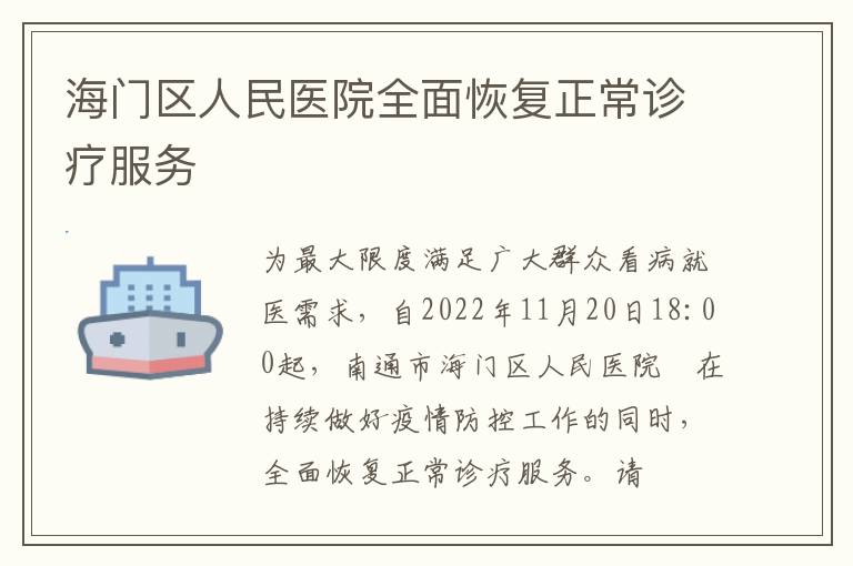 海门区人民医院全面恢复正常诊疗服务