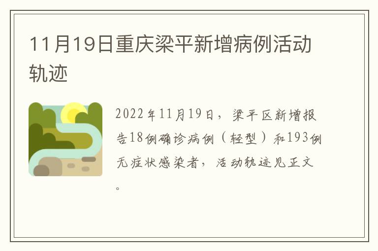 11月19日重庆梁平新增病例活动轨迹