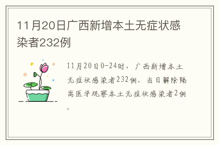11月20日广西新增本土无症状感染者232例