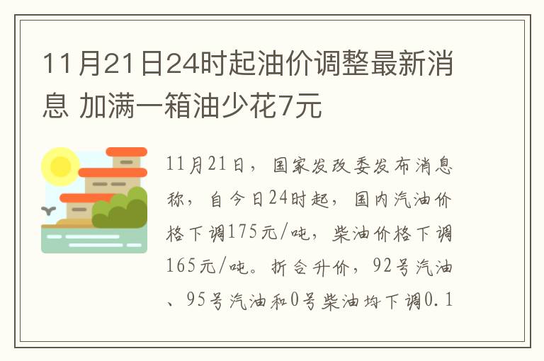 11月21日24时起油价调整最新消息 加满一箱油少花7元