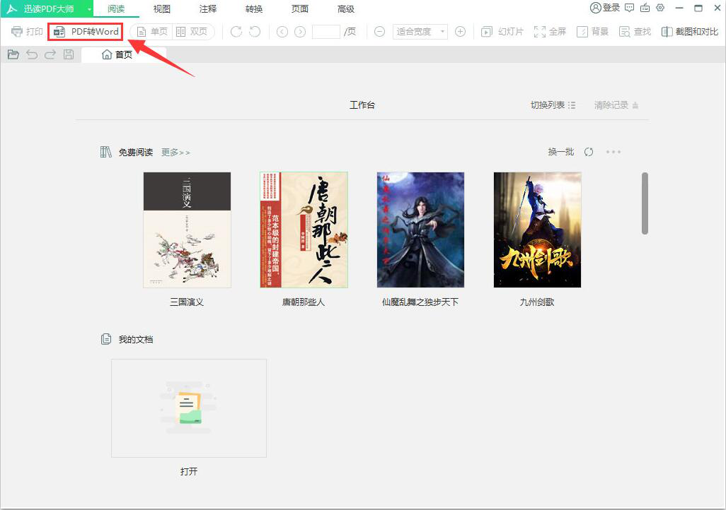 迅读PDF大师如何将PDF转换成Word？ 迅读PDF大师将PDF转换成Word教程攻略