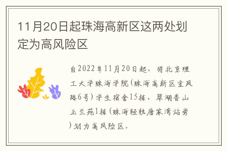 11月20日起珠海高新区这两处划定为高风险区
