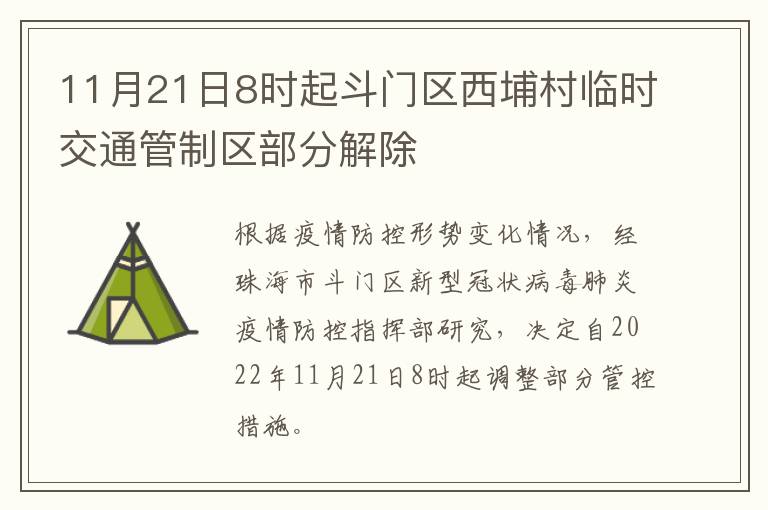 11月21日8时起斗门区西埔村临时交通管制区部分解除