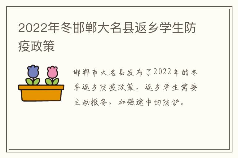 2022年冬邯郸大名县返乡学生防疫政策
