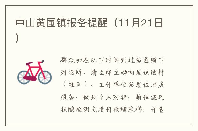 中山黄圃镇报备提醒（11月21日）