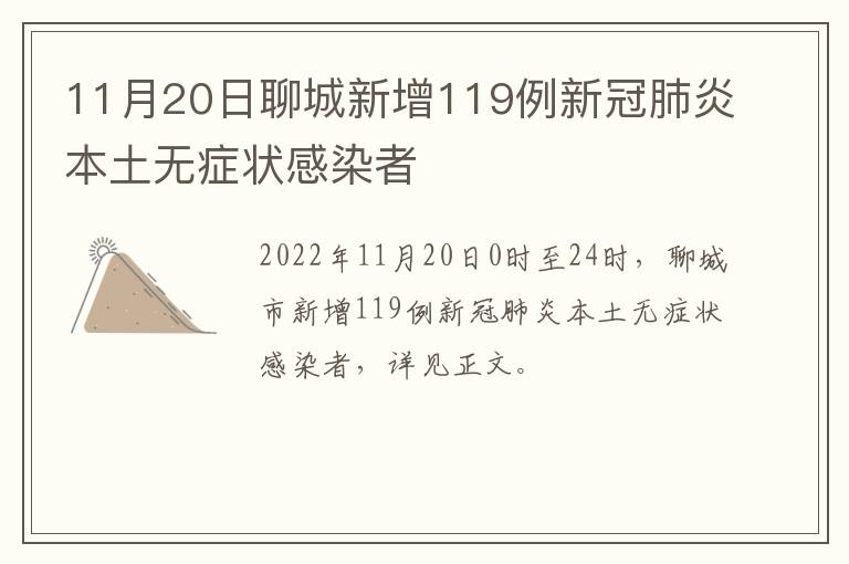 11月20日聊城新增119例新冠肺炎本土无症状感染者