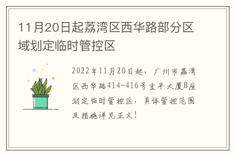 11月20日起荔湾区西华路部分区域划定临时管控区