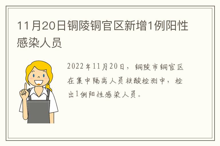 11月20日铜陵铜官区新增1例阳性感染人员