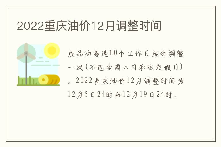 2022重庆油价12月调整时间