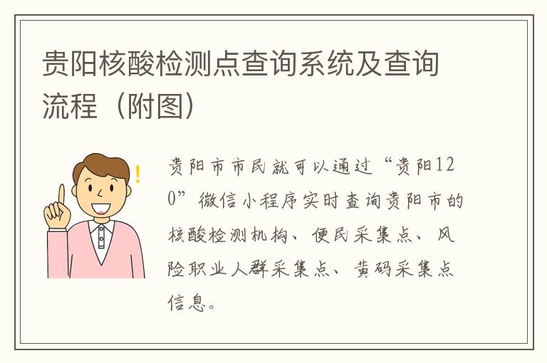 贵阳核酸检测点查询系统及查询流程（附图）