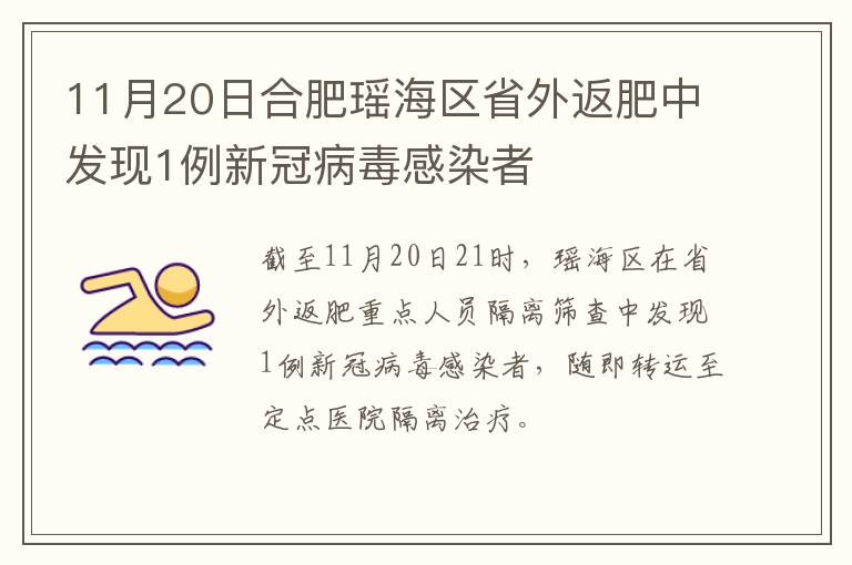 11月20日合肥瑶海区省外返肥中发现1例新冠病毒感染者