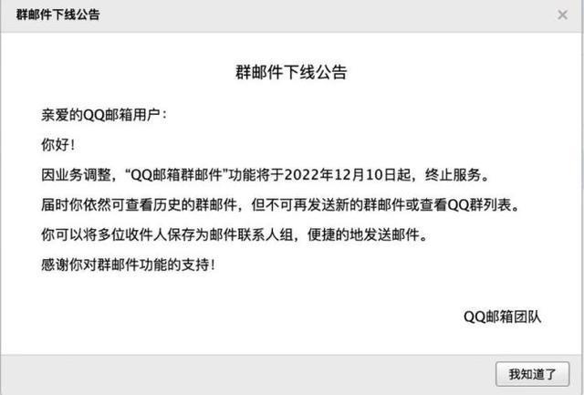 “QQ邮箱群邮件”功能将终止服务
