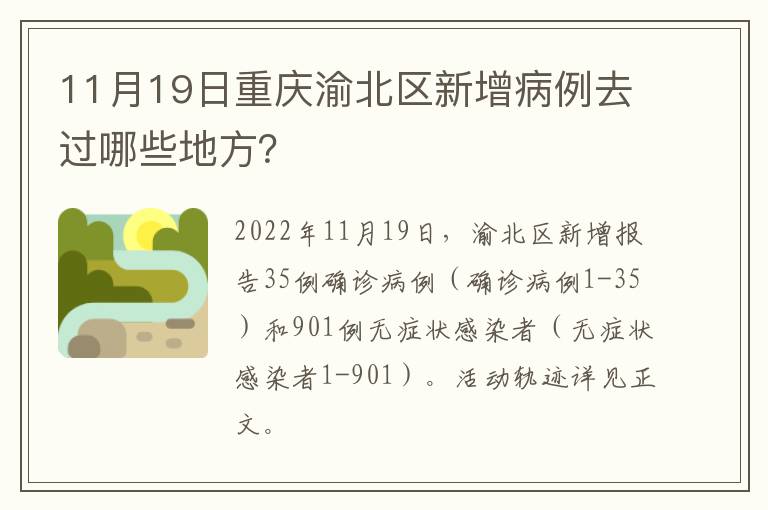 11月19日重庆渝北区新增病例去过哪些地方？