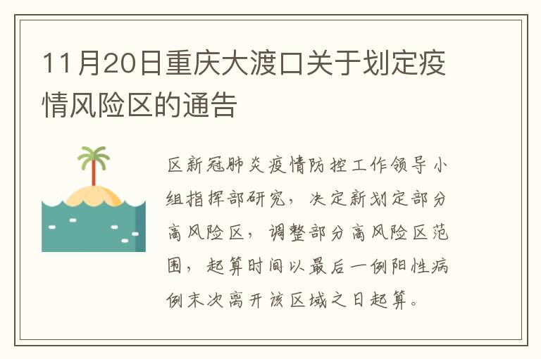 11月20日重庆大渡口关于划定疫情风险区的通告