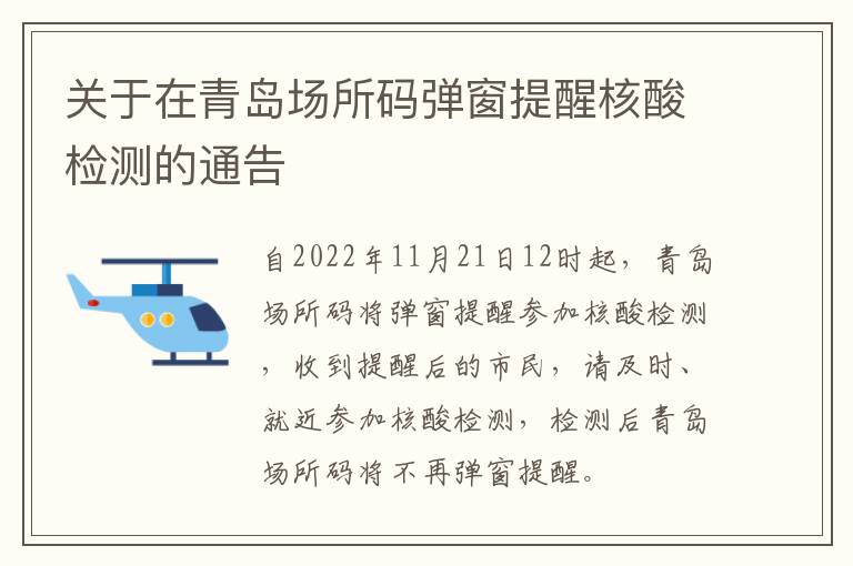 关于在青岛场所码弹窗提醒核酸检测的通告