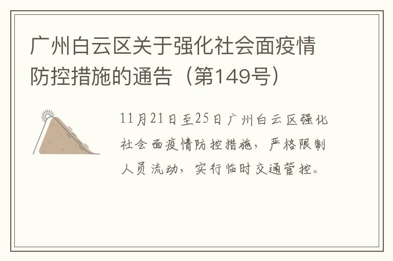 广州白云区关于强化社会面疫情防控措施的通告（第149号）
