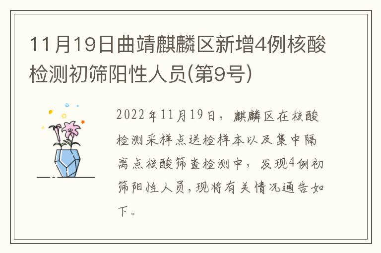11月19日曲靖麒麟区新增4例核酸检测初筛阳性人员(第9号)